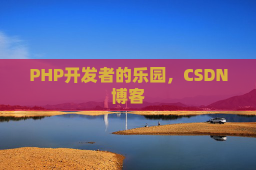 PHP开发者的乐园，CSDN博客